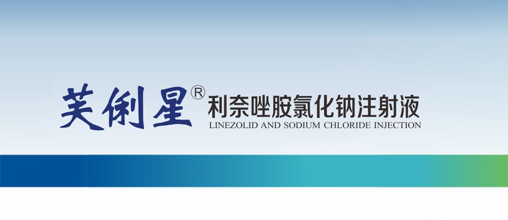 公司利奈唑胺氯化鈉注射液批準(zhǔn)上市
