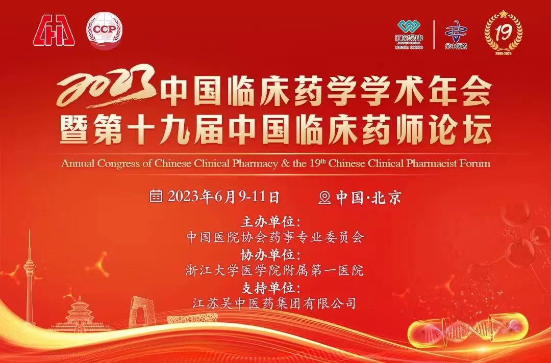學(xué)術(shù)會(huì)議 | 中國(guó)臨床藥學(xué)年會(huì)疼痛專業(yè)分論壇