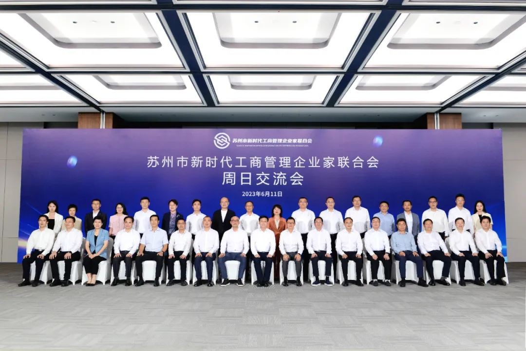 公司董事長(zhǎng)錢(qián)群山參加蘇州市新時(shí)代工商管理企業(yè)家聯(lián)合...