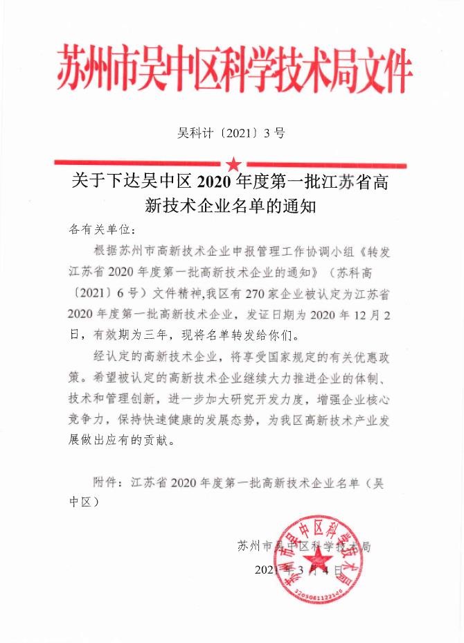 榮譽(yù) | 吳中醫(yī)藥獲評(píng)江蘇省高新技術(shù)企業(yè)