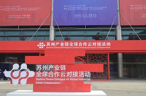 吳中醫(yī)藥應邀出席蘇州產(chǎn)業(yè)鏈全球合作云對接活動
