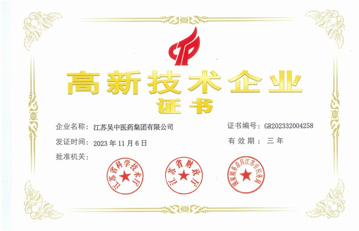 榮譽(yù) | 吳中醫(yī)藥集團(tuán)獲評江蘇省高新技術(shù)企業(yè)