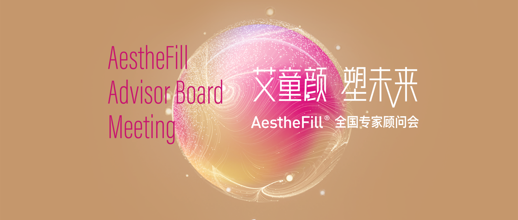 首款進口童顏針AestheFill?全國專家顧問...