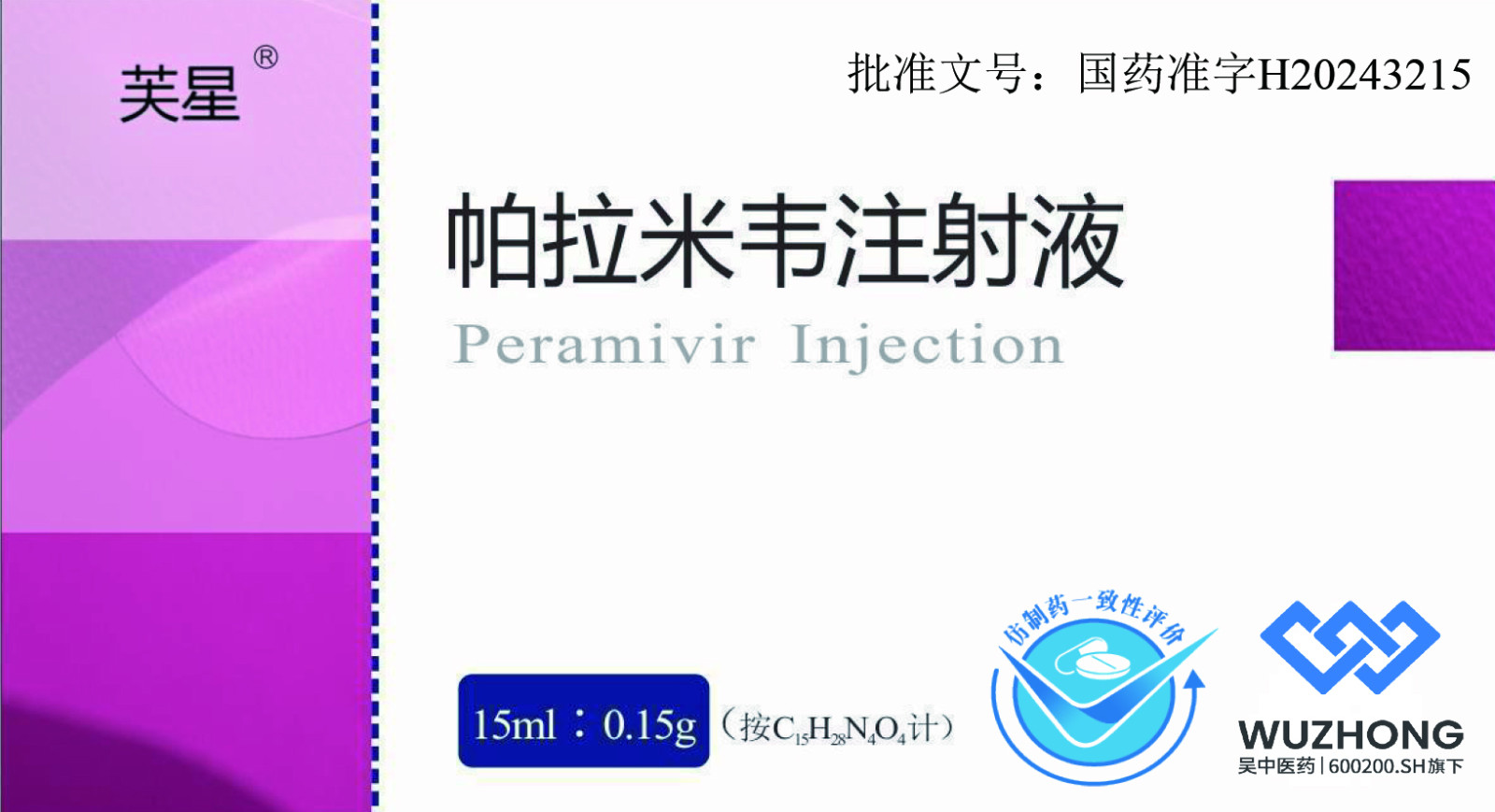 公司產(chǎn)品帕拉米韋注射液獲批上市