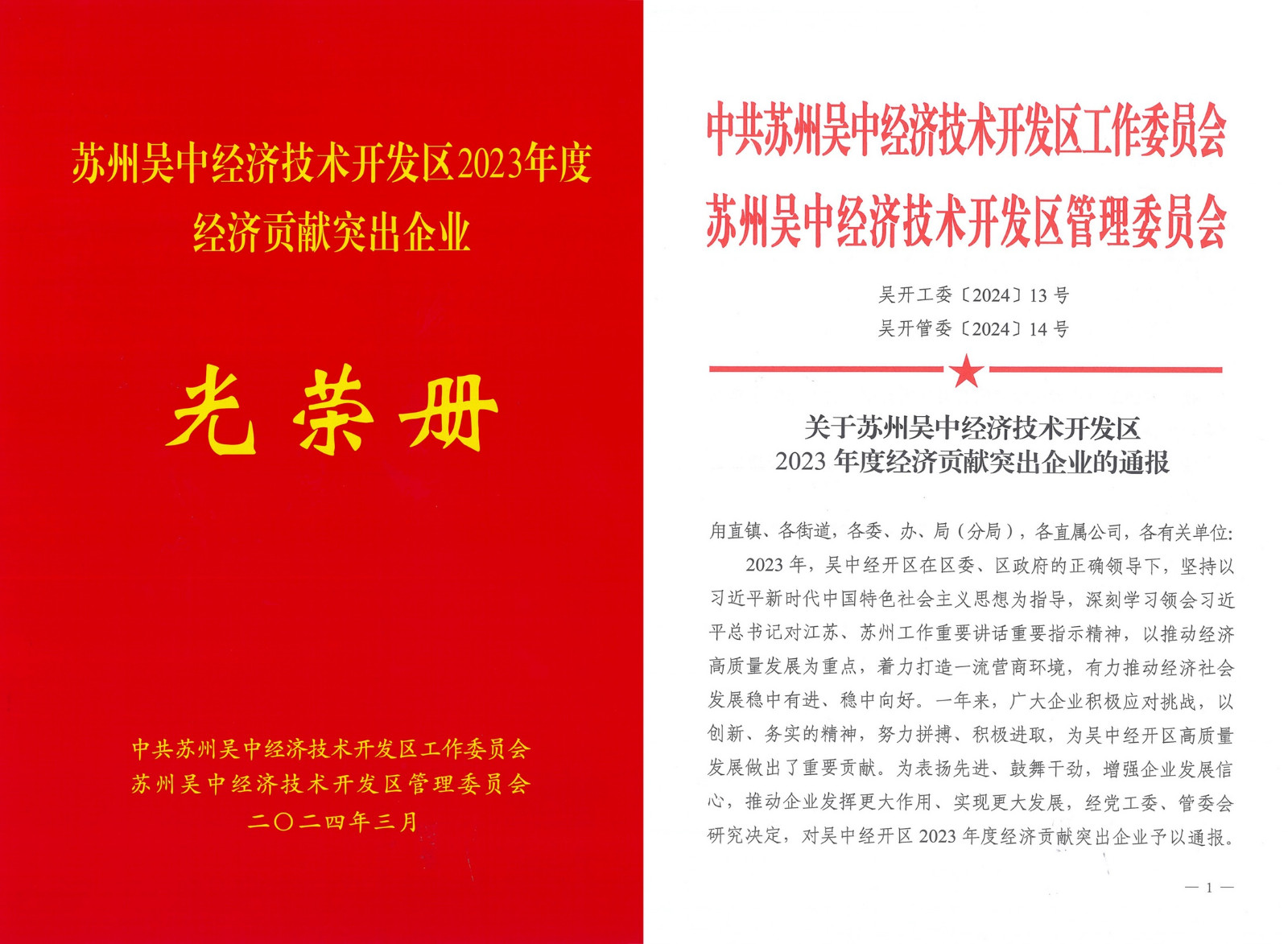 公司下屬企業(yè)獲評(píng)吳中經(jīng)開區(qū)2023年度經(jīng)濟(jì)貢獻(xiàn)突出...