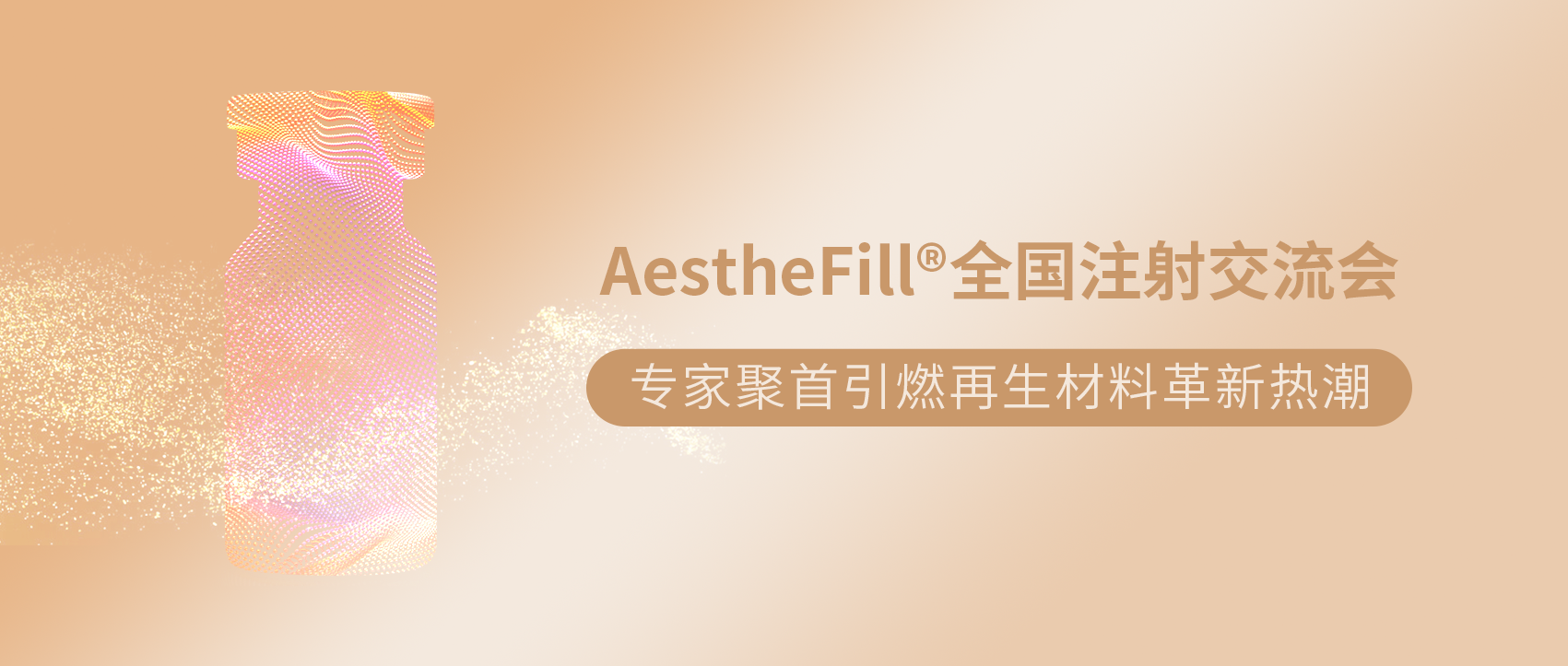 AestheFill全國(guó)注射交流會(huì) | 專家聚首引...