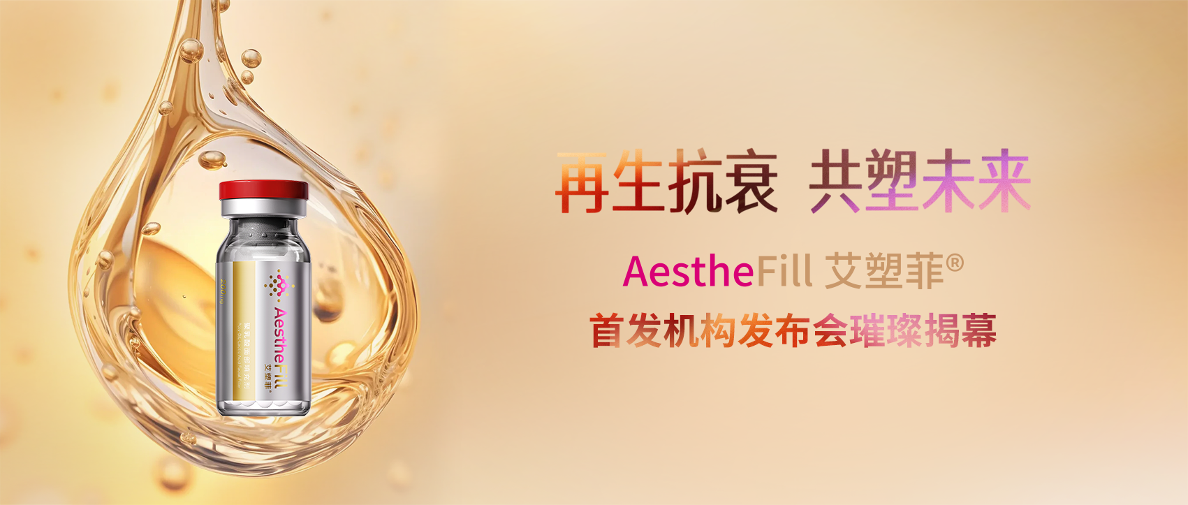 再生抗衰，共塑未來!AestheFill 艾塑菲首...