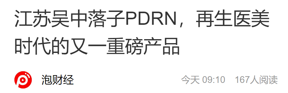 江蘇吳中落子PDRN，再生醫(yī)美時代的又一重磅產(chǎn)品